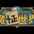 Funny World Of Warcraft in Real Life
